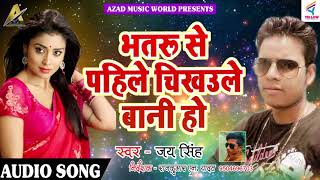 जय सिंह का सबसे हिट गाना - भतरु से पहिले चीखउले बानी हो -  Latest Bhojpuri Superhit Song 2018