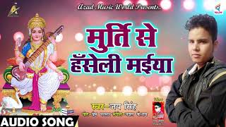 सुपरहिट भजन - मुर्ति से हँसेली मईया - Jai Singh - Latest Super Hit Sarswati Bhajan 2018