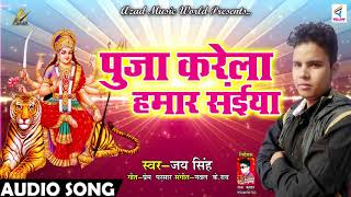 Jai Singh का सबसे हिट भजन - पूजा करेला हमार सईया - Latest Bhojpuri Devi Geet 2018