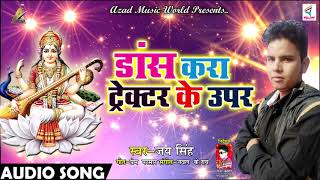 डांस करा ट्रैक्टर के उपर - Jai Singh - भोजपुरी भजन - Latest Hit Sarswati Bhajan 2018