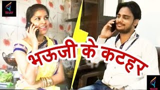 भऊजी के कटहर # Bhojpuri Comedy video - Sonu saini || Poonam Yadav