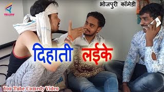 भोजपुरी कॉमेडी वीडियो || देहाती लईका || Bhojpuri vines 2018