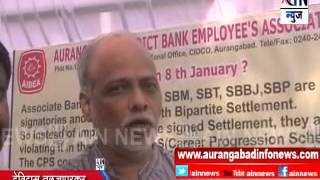 Aurangabad : बँक कर्मचाऱ्यांनी पुकारला देशव्यापी संप .. ग्राहकांची गैरसोय