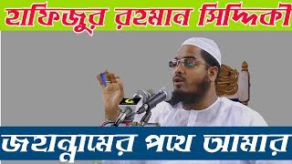 জাহান্নামের পথে আমার ? কেয়ামত আর বেশি দেরি নাই । Hafizur Rahman Siddiki Bangla Waz 2018 | Bangla Waz