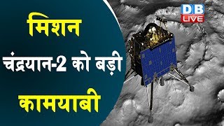 मिशन चंद्रयान-2 को बड़ी कामयाबी | Mission Chandrayaan-2 achieved great success | #DBLIVE
