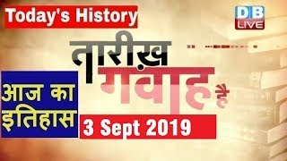 3 Sept 2019 | आज का इतिहास|Today History | Tareekh Gawah Hai | Current Affairs In Hindi | #DBLIVE