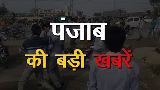 पंजाब की अब  तक की बड़ी खबरें , देखिये  ! ANV NEWS ! PUNJAB !