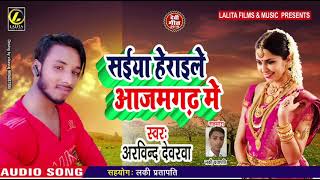 सईया हेराइले आजमगढ़ में #Arvind Dewrawa #Saiya Heraile Aazamgadh Me #New Bhojpuri Song Chaita 2019