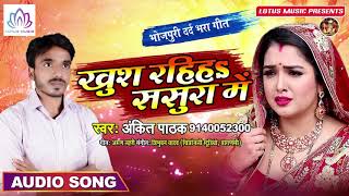 Ankit Pathak का ये Sad Song सुनके रो देंगे | खुश रहिह ससुरा में | New Bhojpuri Dard Geet 2019