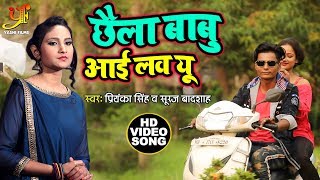 आ गया#Priyanka Singh & Suraj Badshah का #HIT VIDEO SONG 2019 - छैला बाबू आई लव यू  - Bhojpuri Songs