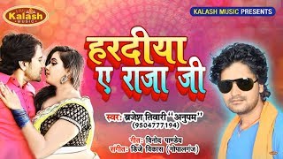 Haradiya A Raja Ji | Brijesh Tiwary Anupam | New Bhojpuri Song 2019 | Kalash Music | Vinod Pandey