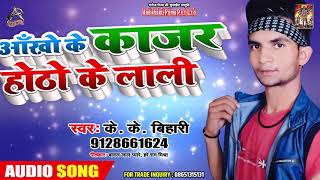 ऑंखो के काजर होठो के लाली - K.K. Bihari - Aankhon Ke Kajar Hotho Ke Lali - New Bhojpuri Songs 2019