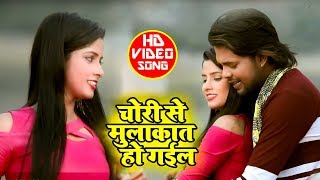 HD Video - चोरी से मुलाकात हो गईल - Shyam Sundar - Chori Se Mulakaat Ho Gaiyl - New Romantic Songs