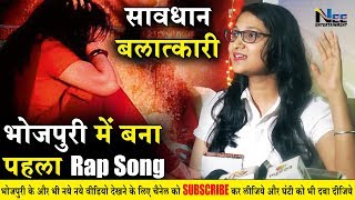 बलात्कारियों पर बना भोजपुरी में पहला रैप सांग !! Bhojpuri First Rap Song 2019