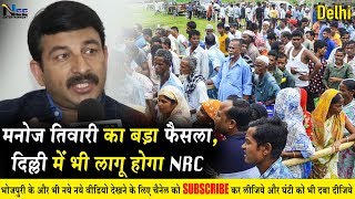 भोजपुरी Actor मनोज तिवारी का बड़ा फैसला, आसाम की तरह Delhi में भी जल्द लागू होगा #NRC