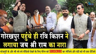 रवि किशन ने #गोरखपुर में किया शहीद पंडित राम प्रसाद विस्मिल का माल्यार्पण | #RaviKishanGorakhpur
