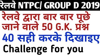 Set - 23 GK RRB NTPC ONLINE CLASS In Hindi Popular Gk GS
