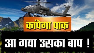 Indian Air Force के बेड़े में दुनिया का सबसे ताकतवर लड़ाकू हेलीकॉप्टर || Apache Attack Helicopter ||