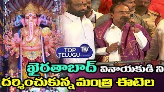 Telangana Minister Etela Rajender Visit Khairatabad Ganesh 2019 And Offer Prayers | Top Telugu TV