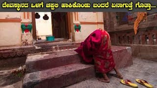 Why We Remove Shoes Before Entering Temple? | ದೇವಸ್ಥಾನದ ಒಳಗೆ ಚಪ್ಪಲಿ ಹಾಕಿಕೊಂಡು ಬಂದರೆ ಏನಾಗುತ್ತೆ ಗೊತ್ತಾ