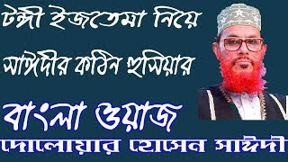টঙ্গী বিশ্ব ইজতেমা নিয়ে দেলোয়ার হোসেন সাইদির হুসিয়ারি ওয়াজ। Delwar Hossain Saidi Bangla Waz