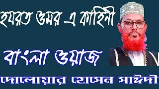 হযরাত ওমর এর কাহিনী নিয়ে দেলোয়ার হোসেন সাঈদীর বাংলা ওয়াজ । Delwar Hossain Saidi Bangla Waz