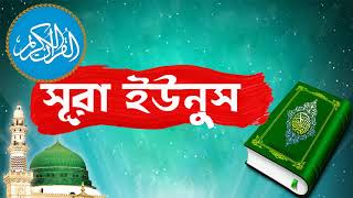 Surah Yunus With Bangla Translation । সূরা ইউনুস মধুর কন্ঠে আরবী তেলাওয়াত -Surah Yunus | Islamic BD