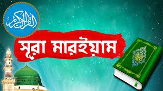 Surah Maryam With Bangla Translation Full | সূরা মারইয়াম সুমধুর কন্ঠে আরাবী তেলওয়াত । Surah Maryam
