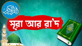 Surah Ar R'ad With Bangla Translation | সূরা আর-রা’দ আরাবী তেলওয়াত । Surah Ar R'ad - Islamic BD