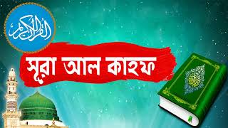 Surah Al Kahf With Bangla Translation | সুমধুর কন্ঠে সূরা আল কাহাফ আরবী তেলাওয়াত -Surah Al Kahf