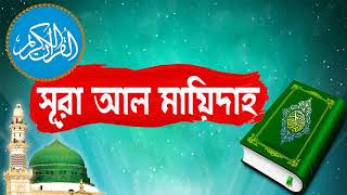 Surah Al Maidah With Bangla Translation | সুমধুর কন্ঠে সূরা মায়েদা আরবী তেলাওয়াত - Surah Al Maidah