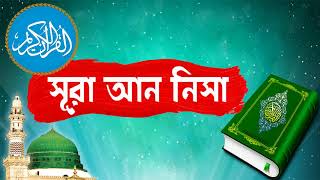 Surah An Nisa With Bangla Translation | সুমধুর কন্ঠে সূরা অান নিসা আরাবী তেলওয়াত -Surah An Nisa Full