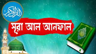 Surah Al Anfal With Bangla Translation | সুমধুর কন্ঠে সূরা আল আনফালের আরাবী তেলওয়াত -Surah Al Anfal