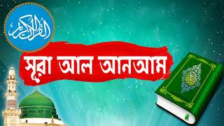 Surah Al An'am With Bangla Translation - সুমধুর কন্ঠে সূরা আল আন’আম আরাবী তেলওয়াত - Surah Al An'am