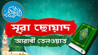 Surah Sad With Bangla Translation | সুমধুর কন্ঠে সূরা ছোয়াদ আরাবী তেলওয়াত - Surah Sad Full Arabic