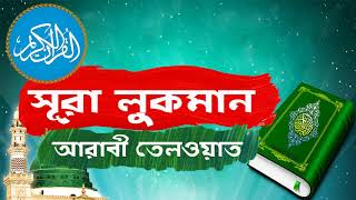 Surah Luqman With Bangla Translation | সুমধুর কন্ঠে সূরা লুকমান আরাবী তেলওয়াত - Surah Luqman Full