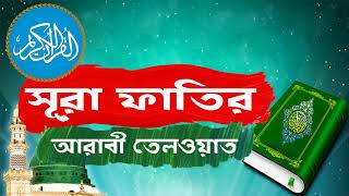Surah Fatir With Bangla Translation | সুমধুর কন্ঠে সূরা ফাতির আরাবী তেলওয়াত - Surah Fatir Full