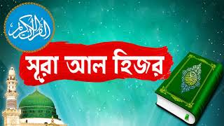 Surah Al Hijr With Bangla Translation | সুমধুর কন্ঠে সূরা আল হিজর আরাবী তেলওয়াত - Surah Al Hijr