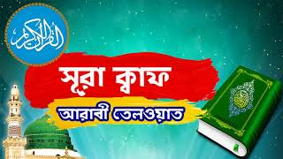 Surah Qaf With Bangla Translation | সুমধুর কন্ঠে সূরা ক্বাফ আরাবী তেলওয়াত - Surah Qaf Full Arabic