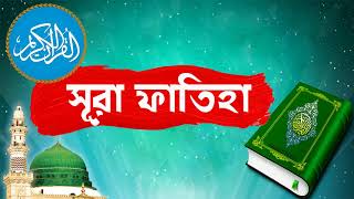 Surah Al Fatiha With Bangla Translation | সুমধুর কন্ঠে সূরা ফাতিহা আরাবী তেলওয়াত - Surah Al Fatiha