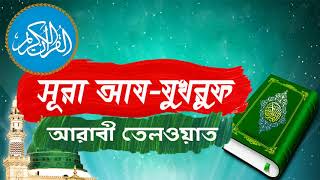 Surah Az-Zukhruf With Bangla Translation | সুমধুর কন্ঠে সূরা আয-যুখরূফ আরাবী তেলওয়াত - Islamic BD