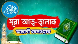 Surah At Talaq With Bangla Translation | সুমধুর কন্ঠে সূরা আত্ব-ত্বালাক আরাবী তেলওয়াত-Surah AtTalaq