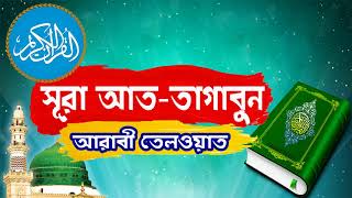 Surah At Taghabun With Bangla Translation | সুমধুর কন্ঠে সূরা আত-তাগাবুন আরাবী তেলওয়াত - Islamic BD