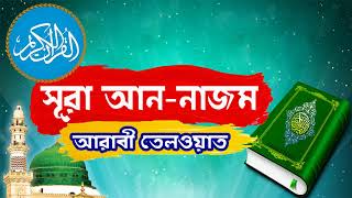Surah An Najm With Bangla Translation | সুমধুর কন্ঠে সূরা আন-নাজম আরাবী তেলওয়াত - Surah An Najm