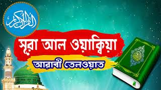 Surah Al Waqiah With Bangla Translation | সুমধুর কন্ঠে সূরা অাল ওয়াক্বিয়া আরাবী তেলওয়াত -Islamic BD