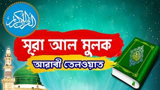 Surah Al Mulk With Bangla Translation | সুমধুর কন্ঠে সূরা আল মুলক আরাবী তেলওয়াত - Surah Al Mulk