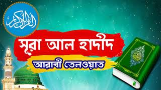 সুমধুর কন্ঠে সূরা আল হাদীদ আরাবী তেলওয়াত । Surah Al Hadid With Bangla Translation - Islamic BD
