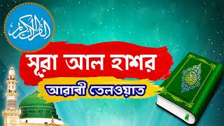 সুমধুর কন্ঠে সূরা আল হাশর আরাবী তেলওয়াত । Surah Al Hashr With Bangla Translation - Islamic BD