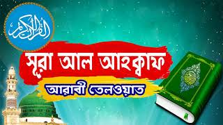 সুমধুর কন্ঠে সূরা আল আহক্বাফ আরাবী তেলওয়াত । Surah Al Ahqaf With Bangla Translation - Islamic BD