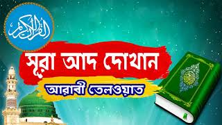 সুমধুর কন্ঠে সূরা আদ দোখান আরাবী তেলওয়াত । Surah Ad-Dukhan With Bangla Translation - Islamic BD